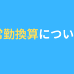 常勤換算について