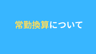 障がい福祉の常勤換算について