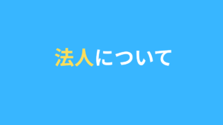 社会福祉法人について