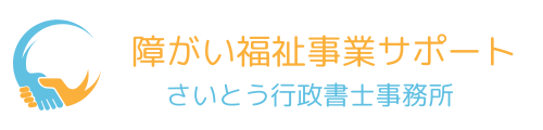さいとう行政書士・社会福祉士事務所