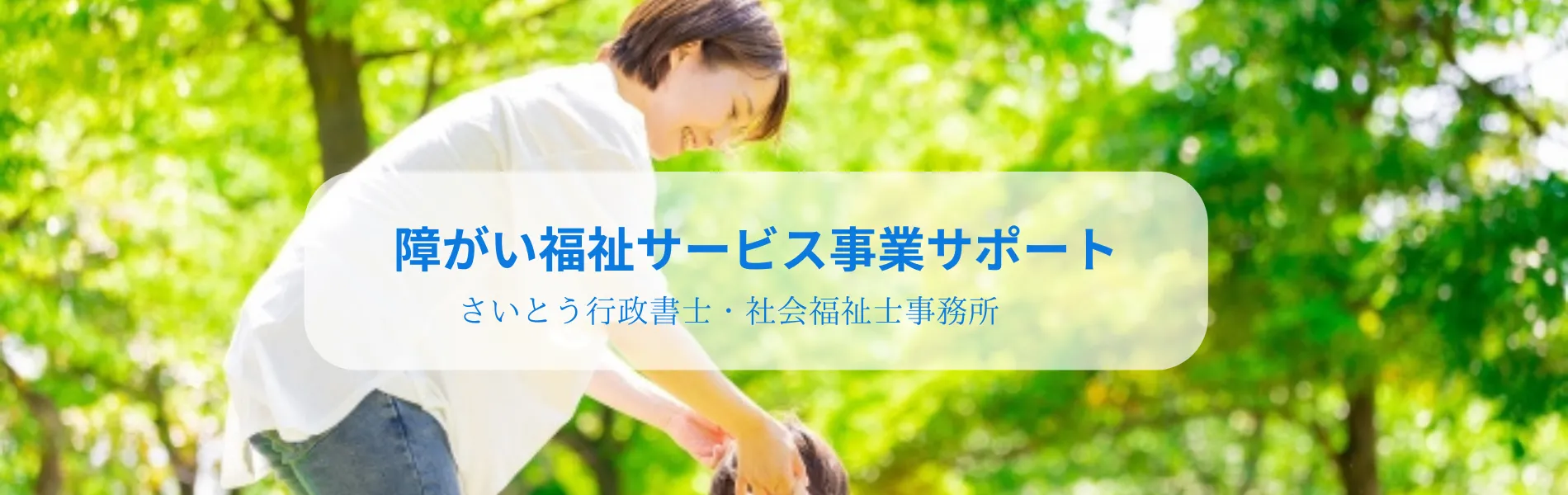 障がい福祉