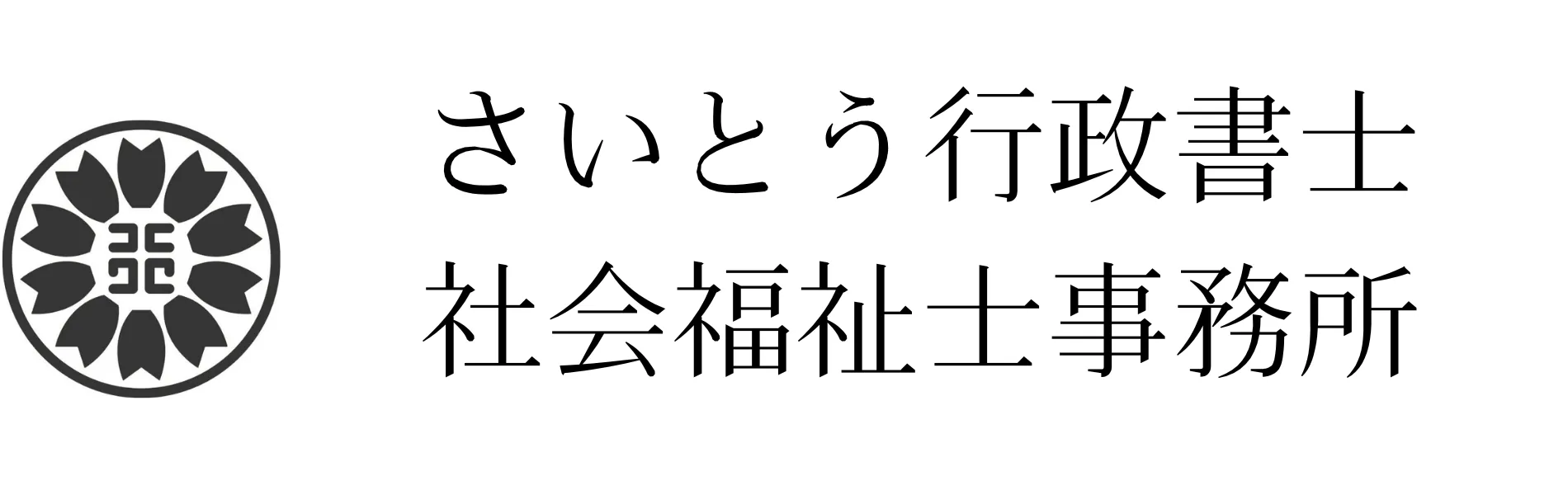 さいとう行政書士事務所